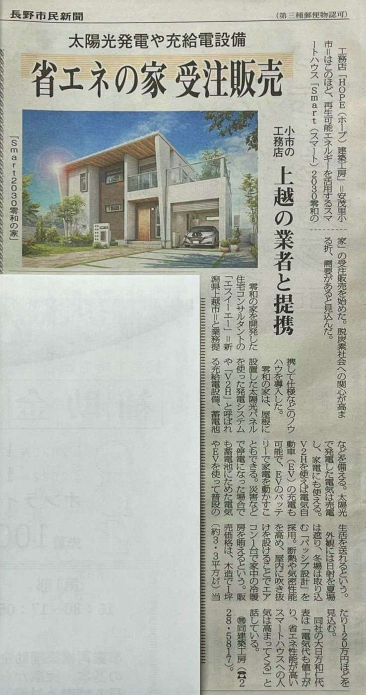 長野市民新聞にスマートハウスの記事が掲載されました。