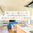 ４/４(土)開催！寒くない暮らしを体感する家づくり相談会