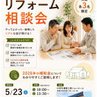 リフォーム相談会