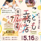 第10回こども工務店開催！
