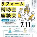 リフォーム補助金相談会開催！