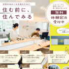 宿泊体験【HOPE Smartショールーム】8/22(土)～9/27(日)